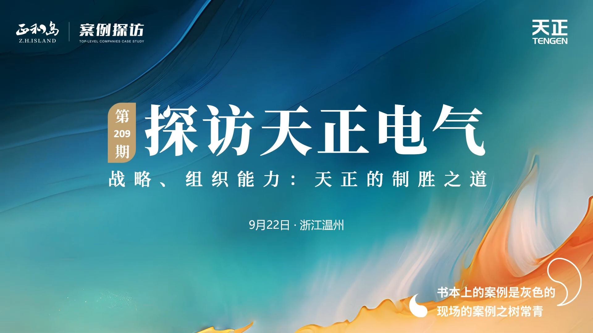 企业做久，人生做赢，不忘初心赢未来！正和岛 走进尊龙凯龙时官网进入，探访制胜之道